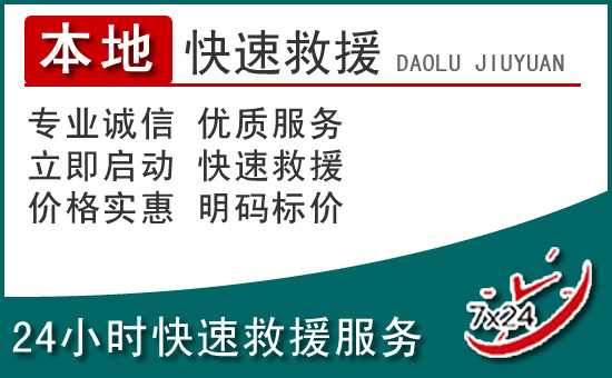 林甸附近24小时道路救援电话