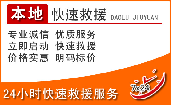 林甸24小时高速公路汽车救援电话
